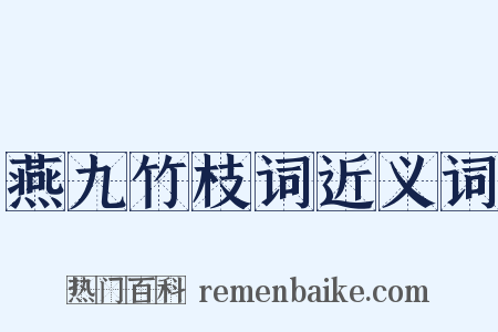 燕九竹枝词近义词是什么意思的图片